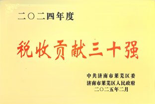 二〇二四年度稅收貢獻三十強